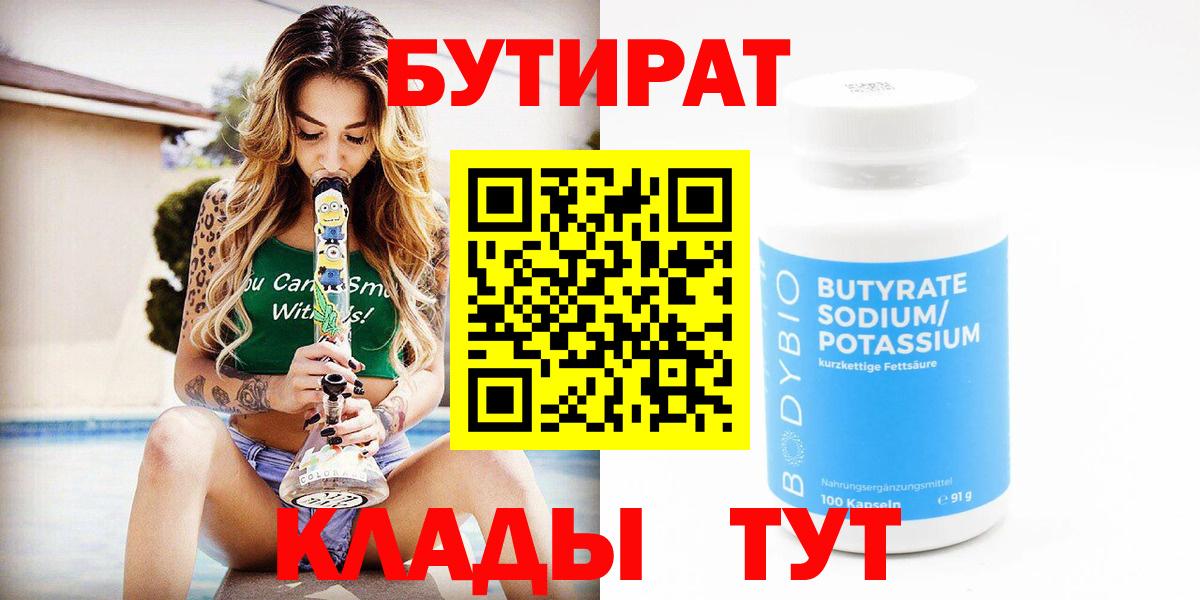 БУТИРАТ бутандиол  Вход с VPN  Бутират  Севастополь 