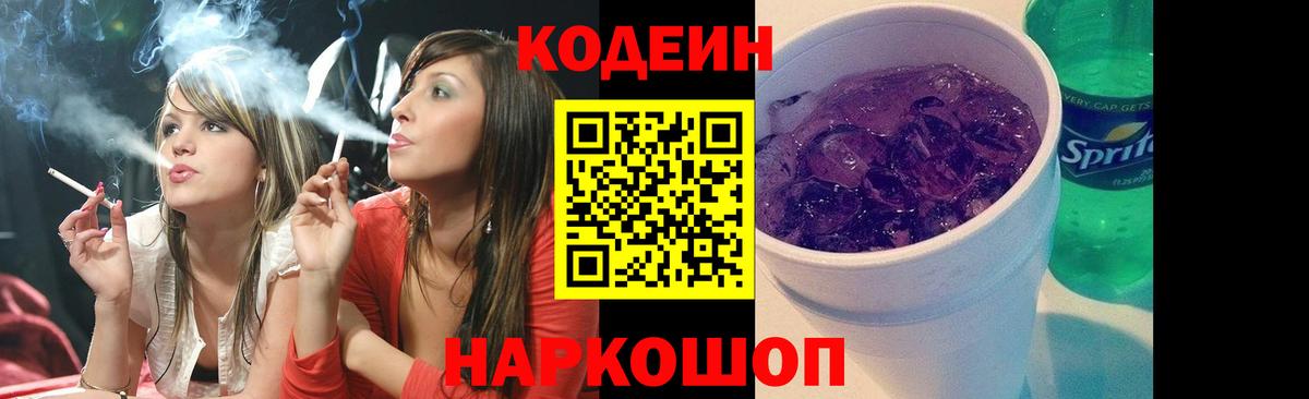 Севастополь  Codein Purple Drank  Кодеин напиток Lean (лин)  Вход с VPN 
